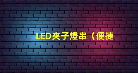 LED夾子燈串（便捷照明裝置）