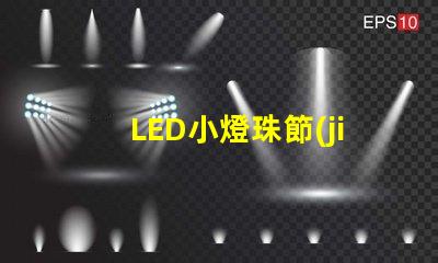 LED小燈珠節(jié)能環(huán)保的照明選擇