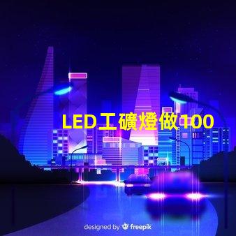 LED工礦燈做100W用3030燈珠一般要放多少顆