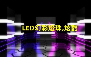 LED幻彩燈珠,炫酷多彩,點亮你的世界