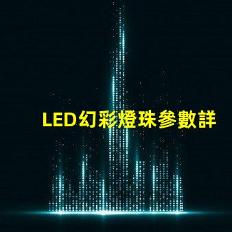 LED幻彩燈珠參數詳解,讓你了解更多