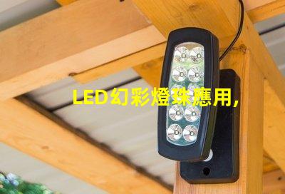 LED幻彩燈珠應用,讓你的世界五彩繽紛