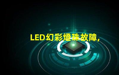 LED幻彩燈珠故障,快速解決