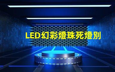 LED幻彩燈珠死燈別急,教你輕松修復