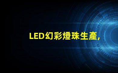 LED幻彩燈珠生產,打造視覺盛宴