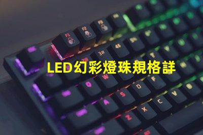 LED幻彩燈珠規格詳解,讓你的燈光效果更加炫酷