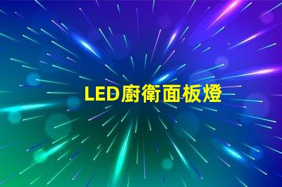 LED廚衛面板燈