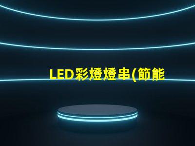 LED彩燈燈串(節能環保的室內裝飾燈具)