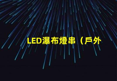 LED瀑布燈串（戶外裝飾必備）