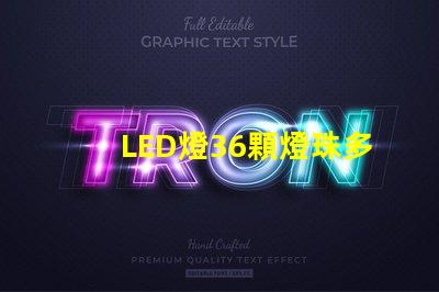 LED燈36顆燈珠多少瓦