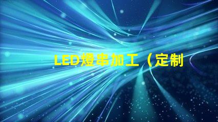 LED燈串加工（定制LED燈串加工廠家）