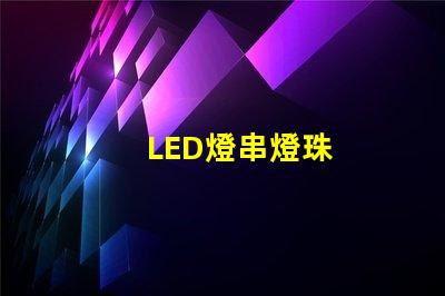 LED燈串燈珠