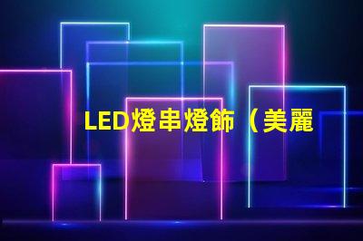 LED燈串燈飾（美麗照亮夜空的LED燈串）