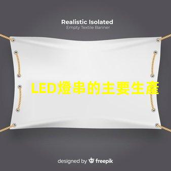 LED燈串的主要生產基地(全球LED燈串制造中心)
