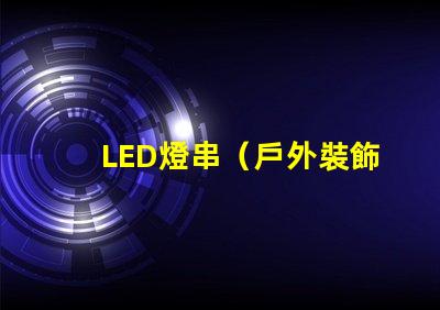 LED燈串（戶外裝飾照明）