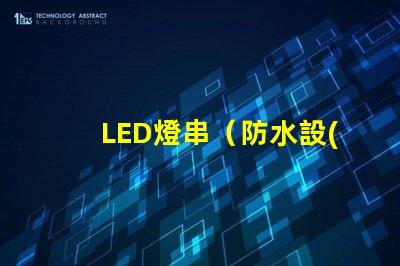 LED燈串（防水設(shè)計的LED燈串）