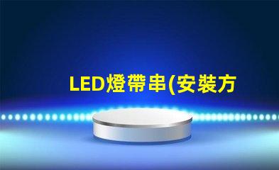 LED燈帶串(安裝方法詳解)