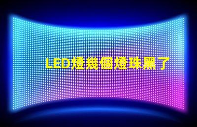 LED燈幾個燈珠黑了