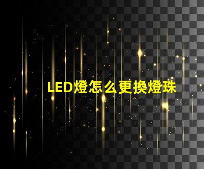 LED燈怎么更換燈珠板