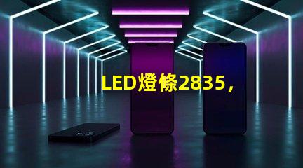LED燈條2835，5730和7030有什么區別？