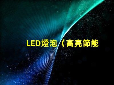 LED燈泡（高亮節能燈泡）