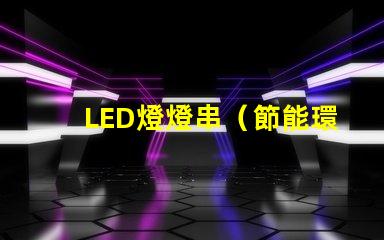 LED燈燈串（節能環保的室內裝飾照明）