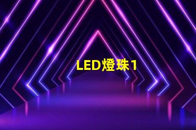 LED燈珠1