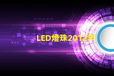 LED燈珠2012年行情怎么樣