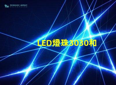 LED燈珠3030和LED燈珠5050什么公司生產(chǎn)的質(zhì)量好使用壽命長(zhǎng)