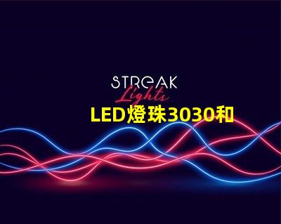 LED燈珠3030和LED燈珠5050什么公司生產(chǎn)的質(zhì)量好？使用壽命長？