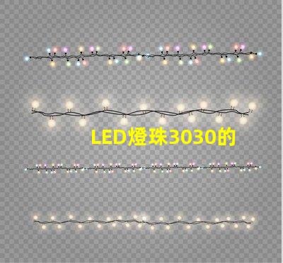LED燈珠3030的流明是多少那一家3030LED燈珠廠家質(zhì)量可靠