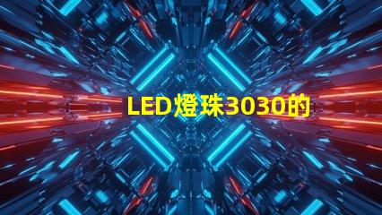 LED燈珠3030的流明是多少那一家3030LED燈珠廠家質量可靠