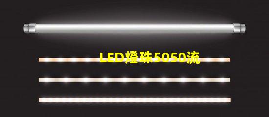 LED燈珠5050流明是多少