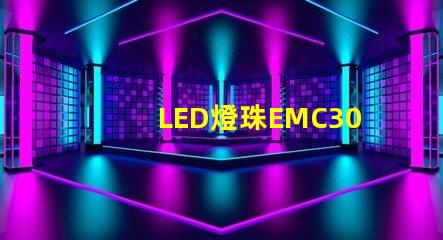 LED燈珠EMC3030的產品特性是什么，誰有規格書？
