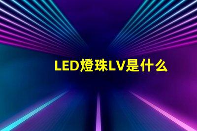 LED燈珠LV是什么