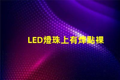 LED燈珠上有焊點裸露