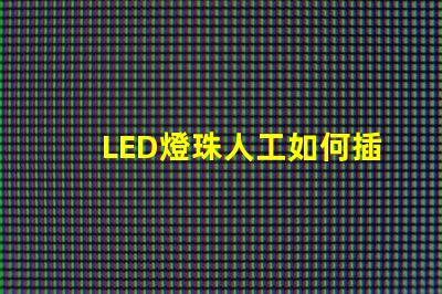 LED燈珠人工如何插快