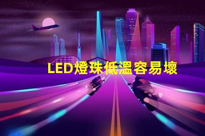 LED燈珠低溫容易壞