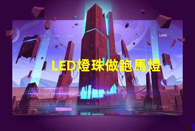 LED燈珠做跑馬燈