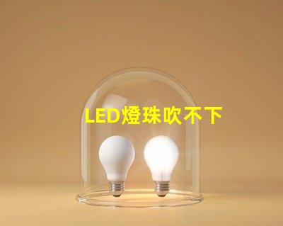 LED燈珠吹不下