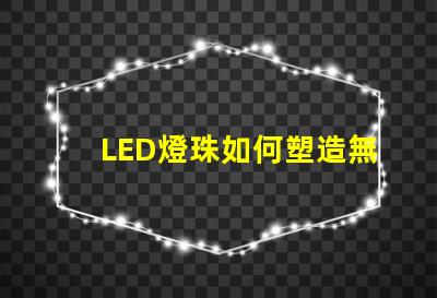LED燈珠如何塑造無人機炫酷燈光效果,燈光效果怎么玩