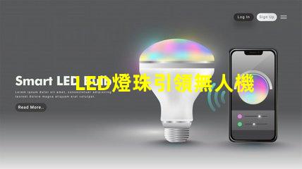 LED燈珠引領無人機燈光設計,未來已來