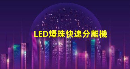 LED燈珠快速分離機