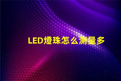 LED燈珠怎么測量多少v