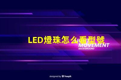 LED燈珠怎么看型號和尺寸？