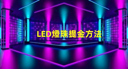 LED燈珠提金方法