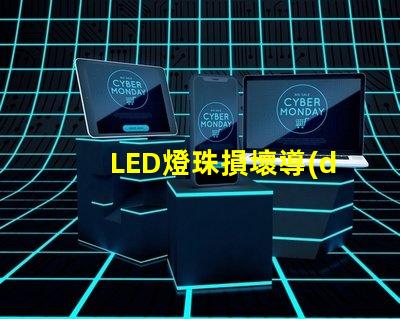 LED燈珠損壞導(dǎo)致黑屏嗎