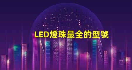 LED燈珠最全的型號來個