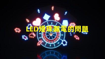 LED燈珠漏電的問題是什么原因