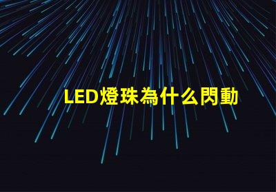 LED燈珠為什么閃動